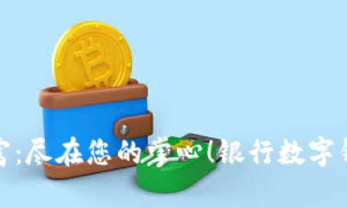 解锁便捷财富：尽在您的掌心！银行数字钱包全新体验