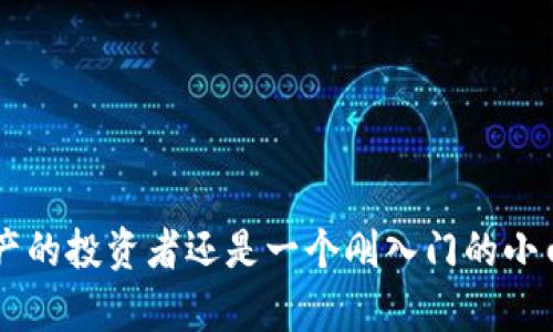 baoti探索区块链数字货币钱包的最佳选择：安全与便捷并重！/baoti
区块链, 数字货币, 钱包/guanjianci

引言：数字货币钱包的重要性
在这个瞬息万变的数字时代，钱包的概念早已超越了传统的皮革或布料封装。如今，区块链数字货币钱包不仅是保存财富的工具，更是通向新经济时代的入口。每一次交易都可能是投资的机会，选择一个合适的钱包尤为关键。正如晨雾中的老桥，区块链钱包为我们构建了一条通往未来的桥梁，在这里，我们能感受到安全与创新的脉动。

区块链数字货币钱包的定义
区块链数字货币钱包，可以视作一个虚拟的容器，它能够储存和管理你的加密货币资产。与传统的银行账户不同，区块链钱包依靠其去中心化的特性，使用户能够直接与区块链进行交互，无需中介的参与。这样的设计不仅提升了交易的安全性，同时也赋予了用户更大的控制权。

数字货币钱包的分类
在探索数字货币钱包时，我们可以将其分为几种主要类型，各有特点并适应不同的需求。

h41. 热钱包/h4
热钱包指的是那些持续连接互联网的数字钱包。它们易于使用，适合日常交易。例如，像MetaMask这样的热钱包，用户可以方便地在各种平台上直接交易和管理其加密资产。然而，由于其在线连接的特性，热钱包相比冷钱包更易受到黑客攻击，犹如在喧闹市场中游走，虽繁华却风险重重。

h42. 冷钱包/h4
冷钱包则是指那些不与互联网连接的钱包，通常用来存储大量的数字货币，提供了更高的安全性。比如硬件钱包（如Ledger Nano S和Trezor），通常形似USB设备，安全地存储私钥，犹如一个坚固的堡垒，守护着你的财富不被侵犯。

h43. 软件钱包/h4
软件钱包可以是桌面或移动设备应用程序。这类钱包像是掌中宝，提供了易用的界面与方便的交易体验。它们通常支持多种数字货币，功能丰富，但也需要用户小心保管其私钥，避免不必要的损失。

h44. 纸钱包/h4
纸钱包则是一个极简的存储方式，用户将自己的公钥和私钥打印在纸上。这种方式可以做到与互联网隔绝，提供了良好的安全性，但在使用时需特别小心，避免纸张破损或遗失，好似珍藏品般要小心翼翼。

选择数字货币钱包时的考虑因素
在众多的数字货币钱包中，如何选择一个合适的呢？以下是几个重要的考量因素。

h41. 安全性/h4
这是选择数字货币钱包时最首要的考虑因素。无论是热钱包还是冷钱包，都应具备强大的安全防护措施，如双重认证、加密技术等，犹如城堡的高墙，确保你的财富安全无虞。

h42. 用户体验/h4
一个友好的用户界面能大大提高用户的使用感受。无论是新手还是资深玩家，皆希望在使用过程中能得到流畅的体验，如同在优雅的咖啡馆中悠闲地品尝美好。

h43. 兼容性/h4
不仅支持的数字货币种类影响选择，钱包的跨平台兼容性也相当重要。想象一下，能够在移动设备和桌面电脑之间无缝切换，如在家中与外出时的通勤，何乐而不为？

h44. 备份与恢复/h4
优秀的数字钱包会提供便捷的备份与恢复功能，以防止由于设备损坏或丢失而导致的资产损失。就像一把备用钥匙，确保在关键时刻能够顺利解锁你的财富。

热门区块链数字货币钱包推荐
接下来，让我们详细介绍几款目前市场上受欢迎的区块链数字货币钱包，它们各有千秋，适合不同用户的需求。

h41. MetaMask/h4
MetaMask是一款基于浏览器的热钱包，尤其受到以太坊社区用户的喜爱。它不仅支持以太坊及其代币，还有着便捷的DApp（去中心化应用）接入功能，用户能够轻松参与各种DeFi项目与NFT市场。

h42. Ledger Nano X/h4
Ledger Nano X作为一款硬件钱包，以其卓越的安全性和海量的资产支持而著称。它通过蓝牙连接智能手机，为用户提供便捷的管理体验。这样一个小巧的设备，犹如一个珍宝盒，哪些未发掘的财富都在其中沉睡。

h43. Trezor Model T/h4
Trezor Model T是另一款知名的硬件钱包，凭借其用户友好的触摸屏和强大的安全特性，成为了众多数字货币投资者的首选。无论是长时间的资产储存，还是日常的使用、转账，它都能胜任。

h44. Trust Wallet/h4
Trust Wallet是Binance官方推出的移动钱包，支持上百种加密货币，具有良好的用户界面与区块链浏览功能。它就像是你随身携带的数字银行，让交易更高效便捷。

总结：数字货币钱包是你进入未来经济的钥匙
区块链数字货币钱包不仅仅是存储工具，更是连接各类经济活动的桥梁。在选择数字货币钱包时，安全、便捷以及用户体验都是不可或缺的因素。无论你是一个拥有丰厚资产的投资者还是一个刚入门的小白，找到适合你的数字钱包，就等于为未来的财富之路铺就了一条光明的道路。在这个充满机遇和挑战的生态系统中，拥抱科技，掌握新经济，让我们一起迈向更美好的未来。