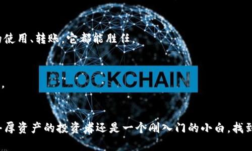 baoti探索区块链数字货币钱包的最佳选择：安全与便捷并重！/baoti
区块链, 数字货币, 钱包/guanjianci

引言：数字货币钱包的重要性
在这个瞬息万变的数字时代，钱包的概念早已超越了传统的皮革或布料封装。如今，区块链数字货币钱包不仅是保存财富的工具，更是通向新经济时代的入口。每一次交易都可能是投资的机会，选择一个合适的钱包尤为关键。正如晨雾中的老桥，区块链钱包为我们构建了一条通往未来的桥梁，在这里，我们能感受到安全与创新的脉动。

区块链数字货币钱包的定义
区块链数字货币钱包，可以视作一个虚拟的容器，它能够储存和管理你的加密货币资产。与传统的银行账户不同，区块链钱包依靠其去中心化的特性，使用户能够直接与区块链进行交互，无需中介的参与。这样的设计不仅提升了交易的安全性，同时也赋予了用户更大的控制权。

数字货币钱包的分类
在探索数字货币钱包时，我们可以将其分为几种主要类型，各有特点并适应不同的需求。

h41. 热钱包/h4
热钱包指的是那些持续连接互联网的数字钱包。它们易于使用，适合日常交易。例如，像MetaMask这样的热钱包，用户可以方便地在各种平台上直接交易和管理其加密资产。然而，由于其在线连接的特性，热钱包相比冷钱包更易受到黑客攻击，犹如在喧闹市场中游走，虽繁华却风险重重。

h42. 冷钱包/h4
冷钱包则是指那些不与互联网连接的钱包，通常用来存储大量的数字货币，提供了更高的安全性。比如硬件钱包（如Ledger Nano S和Trezor），通常形似USB设备，安全地存储私钥，犹如一个坚固的堡垒，守护着你的财富不被侵犯。

h43. 软件钱包/h4
软件钱包可以是桌面或移动设备应用程序。这类钱包像是掌中宝，提供了易用的界面与方便的交易体验。它们通常支持多种数字货币，功能丰富，但也需要用户小心保管其私钥，避免不必要的损失。

h44. 纸钱包/h4
纸钱包则是一个极简的存储方式，用户将自己的公钥和私钥打印在纸上。这种方式可以做到与互联网隔绝，提供了良好的安全性，但在使用时需特别小心，避免纸张破损或遗失，好似珍藏品般要小心翼翼。

选择数字货币钱包时的考虑因素
在众多的数字货币钱包中，如何选择一个合适的呢？以下是几个重要的考量因素。

h41. 安全性/h4
这是选择数字货币钱包时最首要的考虑因素。无论是热钱包还是冷钱包，都应具备强大的安全防护措施，如双重认证、加密技术等，犹如城堡的高墙，确保你的财富安全无虞。

h42. 用户体验/h4
一个友好的用户界面能大大提高用户的使用感受。无论是新手还是资深玩家，皆希望在使用过程中能得到流畅的体验，如同在优雅的咖啡馆中悠闲地品尝美好。

h43. 兼容性/h4
不仅支持的数字货币种类影响选择，钱包的跨平台兼容性也相当重要。想象一下，能够在移动设备和桌面电脑之间无缝切换，如在家中与外出时的通勤，何乐而不为？

h44. 备份与恢复/h4
优秀的数字钱包会提供便捷的备份与恢复功能，以防止由于设备损坏或丢失而导致的资产损失。就像一把备用钥匙，确保在关键时刻能够顺利解锁你的财富。

热门区块链数字货币钱包推荐
接下来，让我们详细介绍几款目前市场上受欢迎的区块链数字货币钱包，它们各有千秋，适合不同用户的需求。

h41. MetaMask/h4
MetaMask是一款基于浏览器的热钱包，尤其受到以太坊社区用户的喜爱。它不仅支持以太坊及其代币，还有着便捷的DApp（去中心化应用）接入功能，用户能够轻松参与各种DeFi项目与NFT市场。

h42. Ledger Nano X/h4
Ledger Nano X作为一款硬件钱包，以其卓越的安全性和海量的资产支持而著称。它通过蓝牙连接智能手机，为用户提供便捷的管理体验。这样一个小巧的设备，犹如一个珍宝盒，哪些未发掘的财富都在其中沉睡。

h43. Trezor Model T/h4
Trezor Model T是另一款知名的硬件钱包，凭借其用户友好的触摸屏和强大的安全特性，成为了众多数字货币投资者的首选。无论是长时间的资产储存，还是日常的使用、转账，它都能胜任。

h44. Trust Wallet/h4
Trust Wallet是Binance官方推出的移动钱包，支持上百种加密货币，具有良好的用户界面与区块链浏览功能。它就像是你随身携带的数字银行，让交易更高效便捷。

总结：数字货币钱包是你进入未来经济的钥匙
区块链数字货币钱包不仅仅是存储工具，更是连接各类经济活动的桥梁。在选择数字货币钱包时，安全、便捷以及用户体验都是不可或缺的因素。无论你是一个拥有丰厚资产的投资者还是一个刚入门的小白，找到适合你的数字钱包，就等于为未来的财富之路铺就了一条光明的道路。在这个充满机遇和挑战的生态系统中，拥抱科技，掌握新经济，让我们一起迈向更美好的未来。