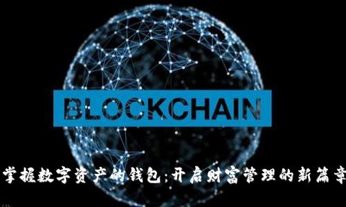掌握数字资产的钱包：开启财富管理的新篇章