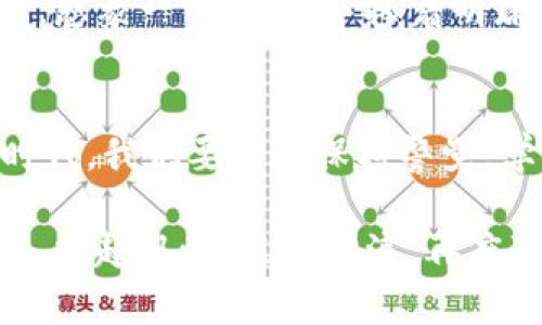 如何找回丢失的区块链钱包账号：探索安全与恢复的策略

关键词：区块链, 钱包账号, 找回

引言：迷失在数字财富的海洋
在这个数字化的时代，区块链技术如同耀眼的晨光，照亮了我们通往财富自由的道路。然而，这条路并非总是平坦的，许多人在如梦初醒之际，发现自己的钱包账号仿佛一阵晨雾中的老桥，消失得无影无踪。如何找回丢失的区块链钱包账号，不仅关乎我们的经济利益，更体现出我们与数字世界之间的信任与联系。

钱包的种类与特点：数字钱包之旅
首先，让我们了解一下区块链钱包的种类。数字钱包主要分为热钱包和冷钱包两种。热钱包就像是街头的小店，随时可以取用，但安全性相对较低，因为它们常常与互联网连接。而冷钱包则像是深藏于山间的宝藏，安全性优越，因为它们离线存储我们的数字资产。

那么，当我们面临丢失钱包账号的困境时，该如何应对呢？这里面涉及到几个关键的恢复策略，宛如在清晨的薄雾中寻觅出路。

第一步：找回助记词
助记词是打开你的数字财富大门的钥匙。通常在创建钱包时，服务提供者会给你一组单词，帮助你在丢失账号时找回。想象一下，那些单词如同晨光中的露珠，每一滴都承载着你过去的投资与希望。如果你将这组单词保存在安全的地方，将其视为国家的万里长征图，则找回账号的成功率将大大提高。

第二步：使用私钥恢复钱包
私钥是你身份的数字凭证。就像拥有一把金钥匙，只有你能打开属于自己的金库。如果在创建钱包时保存了私钥，那么找回账号就变得简单无比。无论是在温暖的阳光下，还是寒冷的夜晚，只需输入私钥，便能重新见到自己的资产。

第三步：求助于专业团队
有时候，面对复杂的技术难题，我们可能感到无从下手。此时，寻求专业团队的帮助就像是在迷雾中找到了明灯。许多区块链平台或是社群都有提供钱包恢复服务的团队，他们可以协助你，让在黑暗中游荡的你重回正轨。但与人合作的同时，请务必防范潜在的诈骗者，确保你选择的是值得信赖的专家，如同在荒野中寻找正确的方向。

第四步：社群与论坛的力量
互联网是一个资源丰富的宝库，各类区块链社群和论坛如同夜空中的星星，璀璨而智慧。如果你在恢复账号的路上遇到障碍，不妨向社群寻求帮助。在这里，你不仅能获得专业人士的建议，还能从其他用户的经验中得到启示，或许还有意想不到的收获。

第五步：防范未来的损失
在找回钱包账号之后，思考如何防止未来再次遭遇同样的困扰显得尤为重要。可以将助记词与私钥安全地存储在多个地方，甚至可以制作一个实体备份。想象一下，像双手捧着明珠般小心翼翼地呵护自己的数字资产，在未来的日子里，无论遭遇何种挑战，你都能从容应对。

总结：重新掌握自己的数字命运
区块链技术带来的不仅是财富，更是机遇与挑战。找回丢失的钱包账号，是一段自我救赎的旅程。每一次挫折，都在锤炼我们的意志。在这个充满变动的时代，我们要时刻保持警觉，学习保护自己的数字财富。

无论你是刚刚踏足区块链的旅者，还是早已历经风雨的资深玩家，钱包账号的找回和保护都是你数字生活中不可或缺的一部分。让我们在晨曦初露之时，扬起风帆，乘风破浪，再度驶向那片属于我们的财富海洋！