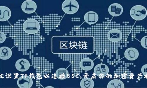 轻松设置TP钱包以连接BSC，开启你的加密资产旅程