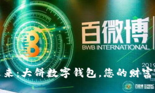 拥抱未来：大饼数字钱包，您的财富新选择