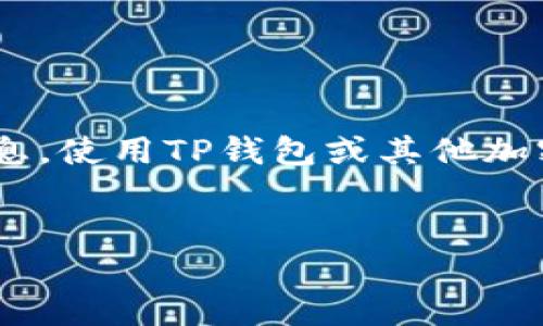 请注意，TP钱包及其相关内容可能会快速变化，以下是截至2023年10月的信息。使用TP钱包或其他加密货币钱包时，请确保您了解相关风险并自行研究。以下是基于TP钱包的讨论。

解密TP钱包：风险与安全的全面指南
解密TP钱包：风险与安全的全面指南