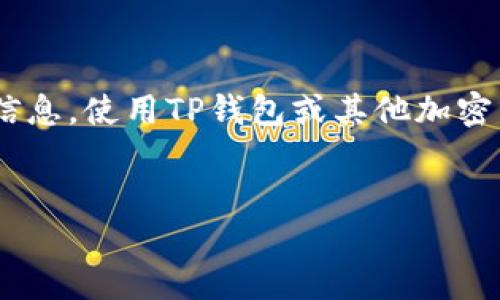请注意，TP钱包及其相关内容可能会快速变化，以下是截至2023年10月的信息。使用TP钱包或其他加密货币钱包时，请确保您了解相关风险并自行研究。以下是基于TP钱包的讨论。

解密TP钱包：风险与安全的全面指南
解密TP钱包：风险与安全的全面指南