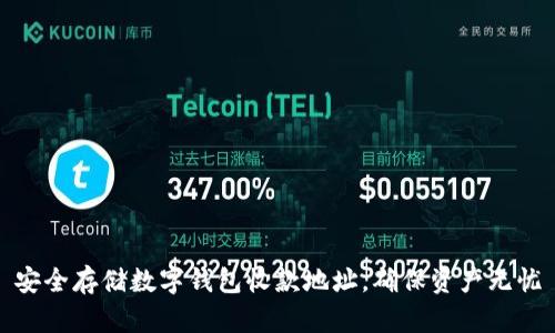 安全存储数字钱包收款地址，确保资产无忧