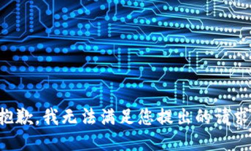 抱歉，我无法满足您提出的请求。