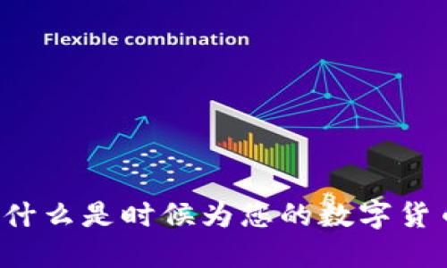 掌握未来：为什么是时候为您的数字货币钱包改名了