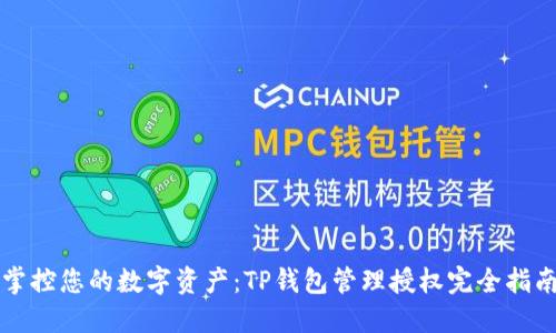 掌控您的数字资产：TP钱包管理授权完全指南