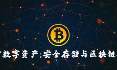 掌握加密数字资产：安全存储与区块链技术揭秘
