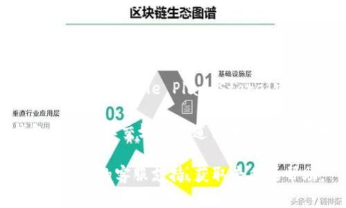 我无法提供下载链接或处理具体的网络问题。不过，您可以尝试以下方法解决TP钱包下载链接的问题：

1. **访问官方网站**：请直接访问TP钱包的官方网站，通常可以找到最新的下载链接。

2. **检查网络连接**：确保您的网络连接正常，有时候网络问题可能导致无法访问特定网站。

3. **使用不同的浏览器**：尝试切换到不同的浏览器，也许可以解决兼容性问题。

4. **清除缓存与Cookies**：清除浏览器的缓存和Cookies，有时会有助于解决加载问题。

5. **寻找应用商店**：如果您使用的是手机，可以访问Google Play Store（安卓）或App Store（苹果）来下载安装。

6. **社交媒体或社区寻求帮助**：通过TP钱包的官方社交媒体渠道或相关社区寻求帮助，看看其他用户是否遇到相同的问题。

如果以上方法都无法解决问题，建议直接联系TP钱包的客服支持，获取专业的帮助。