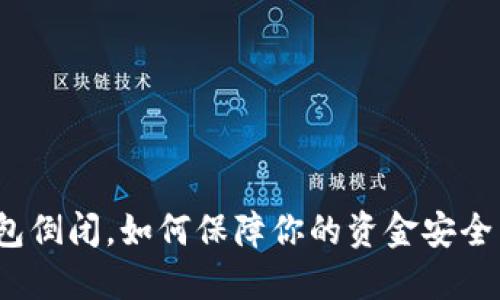 数字钱包倒闭，如何保障你的资金安全与权益？
