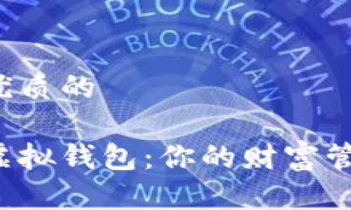 思考一个优质的
探索数字虚拟钱包:你的财富管理新助手!