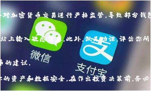 关于TP钱包（TokenPocket）能否购买加密货币的问题，TP钱包本身是支持多个区块链的多币种钱包，用户可以通过该钱包进行多种操作，包括接收、发送加密货币及参与去中心化交易所（DEX）的交易。不过，购买加密货币的功能取决于几个因素，包括市场情况、所使用的交易平台、地区法规和钱包的具体功能。

以下是一些可能的情况和建议：

1. TP钱包的功能概述
TP钱包支持多种主流加密货币，如比特币、以太坊和各种代币。用户不仅可以安全地存储这些加密货币，还能够通过集成的去中心化交易所进行交易。在某些情况下，用户也可以通过钱包直接购买加密货币，具体取决于钱包中整合的服务提供商。

2. 如何在TP钱包中购买币
如果你希望使用TP钱包购买加密货币，首先需要确保你的钱包已正确设置并连接到互联网。然后，你可以通过以下步骤进行操作：
ul
    listrong访问购买界面：/strong在TP钱包中，寻找“买币”或“交换”选项，选择你希望购买的加密货币。/li
    listrong选择支付方式：/strong你需要选择支付方式，通常支持信用卡、借记卡或其他加密货币进行交易。/li
    listrong确认交易：/strong在确认购买信息后，进行支付并等待交易确认。/li
/ul

3. 注意市场和法规变化
加密货币市场波动较大，价格可能在短时间内大幅波动。此外，不同地区的法规也可能影响你的购买能力。在某些国家或地区，可能会对加密货币交易进行严格监管，导致部分钱包服务无法提供购买功能。在使用TP钱包之前，建议你了解本地的相关法律法规。

4. 安全性与风险
虽然TP钱包被广泛认为是安全的，但在进行加密货币购买时，始终保持警惕。确保你使用的是官方版本的钱包，避免在不明来源的网站上输入敏感信息。此外，做足功课，评估你所投资的币种，以降低风险和潜在损失。

5. 社区讨论与支持
TP钱包有一个活跃的用户社区，用户在其中分享经验和技术支持。你可以通过论坛或社交媒体平台与其他用户交流，获取更多购买币的建议。

结尾地说，如果你打算通过TP钱包购买加密货币，确保事先了解市场动态和钱包的功能。同时，保持对安全和法规的敏感性，以保护你的资产和数据安全。在作出投资决策前，务必进行充分的研究和风险评估。