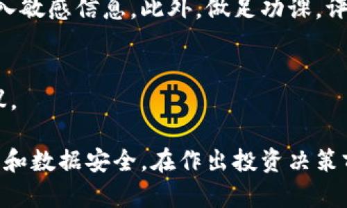 关于TP钱包（TokenPocket）能否购买加密货币的问题，TP钱包本身是支持多个区块链的多币种钱包，用户可以通过该钱包进行多种操作，包括接收、发送加密货币及参与去中心化交易所（DEX）的交易。不过，购买加密货币的功能取决于几个因素，包括市场情况、所使用的交易平台、地区法规和钱包的具体功能。

以下是一些可能的情况和建议：

1. TP钱包的功能概述
TP钱包支持多种主流加密货币，如比特币、以太坊和各种代币。用户不仅可以安全地存储这些加密货币，还能够通过集成的去中心化交易所进行交易。在某些情况下，用户也可以通过钱包直接购买加密货币，具体取决于钱包中整合的服务提供商。

2. 如何在TP钱包中购买币
如果你希望使用TP钱包购买加密货币，首先需要确保你的钱包已正确设置并连接到互联网。然后，你可以通过以下步骤进行操作：
ul
    listrong访问购买界面：/strong在TP钱包中，寻找“买币”或“交换”选项，选择你希望购买的加密货币。/li
    listrong选择支付方式：/strong你需要选择支付方式，通常支持信用卡、借记卡或其他加密货币进行交易。/li
    listrong确认交易：/strong在确认购买信息后，进行支付并等待交易确认。/li
/ul

3. 注意市场和法规变化
加密货币市场波动较大，价格可能在短时间内大幅波动。此外，不同地区的法规也可能影响你的购买能力。在某些国家或地区，可能会对加密货币交易进行严格监管，导致部分钱包服务无法提供购买功能。在使用TP钱包之前，建议你了解本地的相关法律法规。

4. 安全性与风险
虽然TP钱包被广泛认为是安全的，但在进行加密货币购买时，始终保持警惕。确保你使用的是官方版本的钱包，避免在不明来源的网站上输入敏感信息。此外，做足功课，评估你所投资的币种，以降低风险和潜在损失。

5. 社区讨论与支持
TP钱包有一个活跃的用户社区，用户在其中分享经验和技术支持。你可以通过论坛或社交媒体平台与其他用户交流，获取更多购买币的建议。

结尾地说，如果你打算通过TP钱包购买加密货币，确保事先了解市场动态和钱包的功能。同时，保持对安全和法规的敏感性，以保护你的资产和数据安全。在作出投资决策前，务必进行充分的研究和风险评估。