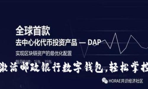 如何顺利激活邮政银行数字钱包，轻松掌控您的财务