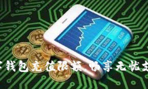 突破数字钱包充值限额,畅享无忧支付体验!