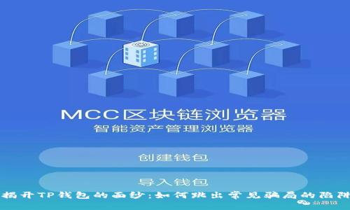 揭开TP钱包的面纱：如何跳出常见骗局的陷阱