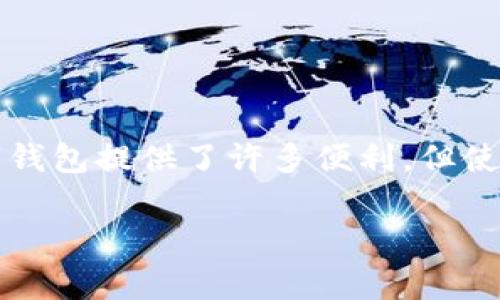 数字钱包的下载数量通常没有一个固定的上限，用户可以根据个人需求和使用习惯下载多个数字钱包应用。以下是对数字钱包的更多介绍。

什么是数字钱包？
数字钱包，或称为电子钱包，是一种存储数字货币、银行卡信息和其他金融信息的在线工具。它们如同你口袋中的钱包，随着科技的发展，数字钱包已经从最初简单的支付工具演变为集成多种功能的综合性平台。

数字钱包的类型
市场上的数字钱包多种多样，主要可以分为以下几类：
ul
    listrong移动支付钱包：/strong如支付宝、微信支付、Apple Pay等，主要用于日常消费、转账和付款。/li
    listrong加密货币钱包：/strong如Coinbase、Binance Wallet等，专为存储和交易比特币及其他数字资产而设计。/li
    listrong银行数字钱包：/strong一些传统银行也推出了自己的数字钱包，提供在线银行服务和支付功能。/li
/ul

可以下载几个数字钱包？
在现代智能手机中，用户可以自由下载和安装多个数字钱包。实际上，应用商店中有大量的数字钱包可以供用户选择，用户可以根据自己的需求选择适合的应用进行下载。大部分用户会选择下载2到5款数字钱包，以便于进行不同场景下的支付和交易。
然而，过多的钱包可能会引发管理上的混乱和安全隐患。因此，建议用户在选择数字钱包时，考虑以下因素：
ul
    listrong安全性：/strong确保钱包提供强大的安全功能，如双重认证、密码保护等。/li
    listrong兼容性：/strong选择能兼容多种支付方式和货币的数字钱包，以提升使用的灵活性。/li
    listrong用户体验：/strong一个友好的界面和良好的客户支持能让用户在使用过程中感觉更加顺畅。/li
/ul

如何选择合适的数字钱包？
选择数字钱包时可以考虑以下几个方面：
ul
    listrong金融需求：/strong根据你的使用习惯选择对应的数字钱包，是用于日常消费，还是主要用来交易数字货币。/li
    listrong功能需求：/strong不同钱包提供的功能差异很大，比如部分钱包支持投资理财功能，而有的只是简单的支付工具。/li
    listrong用户评价和信誉：/strong查看其他用户的评价和反馈，可以帮助你更好地判断该数字钱包的实际使用情况。/li
/ul

数字钱包的优点与缺点
数字钱包虽具备诸多优点，但也不可忽视其潜在缺点：
h4优点：/h4
ul
    li便利性：随时随地进行支付，无需携带现金或银行卡。/li
    li安全性：许多数字钱包采用高水平的加密技术，保障用户的信息安全。/li
    li快速交易：电子转账可在几秒钟内完成，大幅提高交易效率。/li
/ul
h4缺点：/h4
ul
    li技术风险：遭遇网络攻击或设备丢失可能导致资金损失。/li
    li需要网络支持：没有网络就无法访问钱包，可能影响在某些场合的支付便利。/li
    li个人隐私问题：使用数字钱包意味着将个人财务数据分享给应用，隐私保护需谨慎。/li
/ul

如何安全使用数字钱包
安全使用数字钱包是每个用户都应当重视的问题。以下是一些实用的安全建议：
ul
    li定期更换密码，避免使用易于猜测的密码。/li
    li启用双重认证，以增加额外的安全防护层。/li
    li在信任的设备上使用数字钱包，避免在公共或不安全的网络上操作。/li
    li定期检查账户活动，及时发现可疑交易。/li
/ul

结语
总之，数字钱包是一种方便、快捷的支付工具，用户可以根据自己的需要下载多个不同的数字钱包应用。虽然数字钱包提供了许多便利，但使用时也需要保持警惕，注意安全。希望大家都能在数字生活中找到适合自己的“钱包”，享受科技带来的便捷生活。

这样一篇文章可以大幅提升对数字钱包的理解，同时帮助用户在下载和使用多个数字钱包时做出更好的选择。