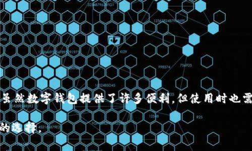 数字钱包的下载数量通常没有一个固定的上限，用户可以根据个人需求和使用习惯下载多个数字钱包应用。以下是对数字钱包的更多介绍。

什么是数字钱包？
数字钱包，或称为电子钱包，是一种存储数字货币、银行卡信息和其他金融信息的在线工具。它们如同你口袋中的钱包，随着科技的发展，数字钱包已经从最初简单的支付工具演变为集成多种功能的综合性平台。

数字钱包的类型
市场上的数字钱包多种多样，主要可以分为以下几类：
ul
    listrong移动支付钱包：/strong如支付宝、微信支付、Apple Pay等，主要用于日常消费、转账和付款。/li
    listrong加密货币钱包：/strong如Coinbase、Binance Wallet等，专为存储和交易比特币及其他数字资产而设计。/li
    listrong银行数字钱包：/strong一些传统银行也推出了自己的数字钱包，提供在线银行服务和支付功能。/li
/ul

可以下载几个数字钱包？
在现代智能手机中，用户可以自由下载和安装多个数字钱包。实际上，应用商店中有大量的数字钱包可以供用户选择，用户可以根据自己的需求选择适合的应用进行下载。大部分用户会选择下载2到5款数字钱包，以便于进行不同场景下的支付和交易。
然而，过多的钱包可能会引发管理上的混乱和安全隐患。因此，建议用户在选择数字钱包时，考虑以下因素：
ul
    listrong安全性：/strong确保钱包提供强大的安全功能，如双重认证、密码保护等。/li
    listrong兼容性：/strong选择能兼容多种支付方式和货币的数字钱包，以提升使用的灵活性。/li
    listrong用户体验：/strong一个友好的界面和良好的客户支持能让用户在使用过程中感觉更加顺畅。/li
/ul

如何选择合适的数字钱包？
选择数字钱包时可以考虑以下几个方面：
ul
    listrong金融需求：/strong根据你的使用习惯选择对应的数字钱包，是用于日常消费，还是主要用来交易数字货币。/li
    listrong功能需求：/strong不同钱包提供的功能差异很大，比如部分钱包支持投资理财功能，而有的只是简单的支付工具。/li
    listrong用户评价和信誉：/strong查看其他用户的评价和反馈，可以帮助你更好地判断该数字钱包的实际使用情况。/li
/ul

数字钱包的优点与缺点
数字钱包虽具备诸多优点，但也不可忽视其潜在缺点：
h4优点：/h4
ul
    li便利性：随时随地进行支付，无需携带现金或银行卡。/li
    li安全性：许多数字钱包采用高水平的加密技术，保障用户的信息安全。/li
    li快速交易：电子转账可在几秒钟内完成，大幅提高交易效率。/li
/ul
h4缺点：/h4
ul
    li技术风险：遭遇网络攻击或设备丢失可能导致资金损失。/li
    li需要网络支持：没有网络就无法访问钱包，可能影响在某些场合的支付便利。/li
    li个人隐私问题：使用数字钱包意味着将个人财务数据分享给应用，隐私保护需谨慎。/li
/ul

如何安全使用数字钱包
安全使用数字钱包是每个用户都应当重视的问题。以下是一些实用的安全建议：
ul
    li定期更换密码，避免使用易于猜测的密码。/li
    li启用双重认证，以增加额外的安全防护层。/li
    li在信任的设备上使用数字钱包，避免在公共或不安全的网络上操作。/li
    li定期检查账户活动，及时发现可疑交易。/li
/ul

结语
总之，数字钱包是一种方便、快捷的支付工具，用户可以根据自己的需要下载多个不同的数字钱包应用。虽然数字钱包提供了许多便利，但使用时也需要保持警惕，注意安全。希望大家都能在数字生活中找到适合自己的“钱包”，享受科技带来的便捷生活。

这样一篇文章可以大幅提升对数字钱包的理解，同时帮助用户在下载和使用多个数字钱包时做出更好的选择。