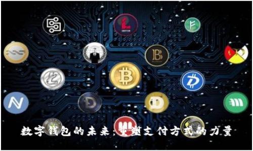 数字钱包的未来:重塑支付方式的力量
