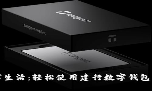 畅享数字生活：轻松使用建行数字钱包的全攻略