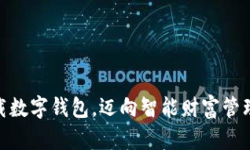 : 确认下载数字钱包，迈向智能财富管理的新阶段
