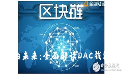 探索数字货币的未来：全面解读DAC钱包的潜力与价值