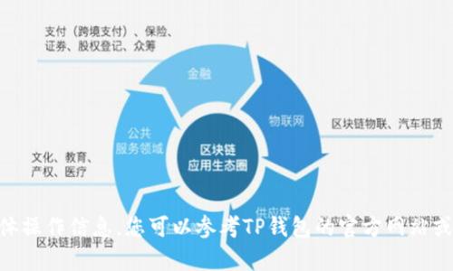 当前我无法提供有关TP钱包的具体操作信息。您可以参考TP钱包的官方网站或相关社区获取最新的信息和指导。