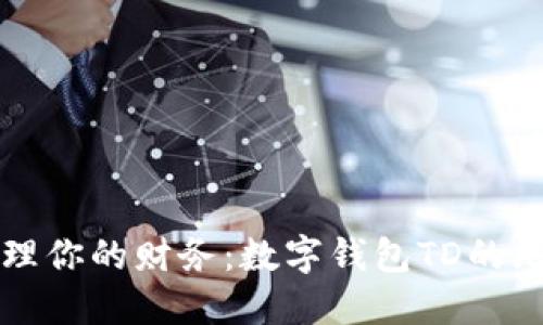 轻松管理你的财务：数字钱包TD的无限可能
