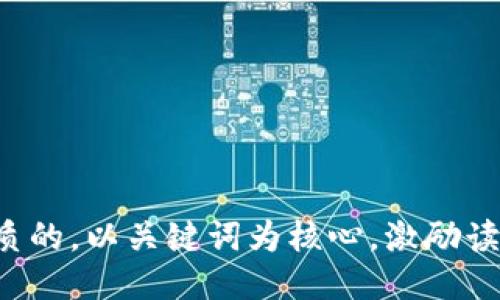 思考一个优质的，以关键词为核心，激励读者行动，放进