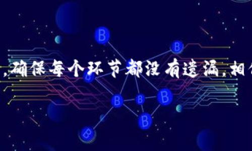 将资金从币安转入TP钱包的过程相对简单，下面我将详细介绍这个流程，并提供相关的注意事项和建议。

第一步：准备工作

在开始转账之前，确保你有一个已注册并设置好的TP钱包。如果你还没有下载TP钱包，可以前往手机应用商店下载，并按照指示完成注册与设置。此外，确保你已经在币安上完成了身份验证，这样才能进行提现操作。

第二步：获取TP钱包地址

打开TP钱包，找到你希望接收资产的币种。例如，如果你要转入USDT，选择USDT并点击“接收”按钮。此时，将会显示出一个钱包地址和相应的二维码。你可以复制这个地址，稍后在币安中使用。

第三步：登录币安账户

使用你的账户名和密码登录币安。确保你的账户是安全的，并避免在公共网络环境下操作，以防止信息泄露。

第四步：提现选择

在币安的主界面上，找到并点击“钱包”选项。一旦进入钱包界面，寻找“提现”功能。这一选项通常在页面的上方菜单中显眼位置。

第五步：选择提现币种

在提现页面中，你需要选择要转出的币种。确保选择与你在TP钱包中接收的币种相同。例如，如果你要转入USDT，选择USDT，并点击“继续”。

第六步：填写TP钱包地址

这里，你需要将之前复制的TP钱包地址粘贴到指定框中。为了确保无误，可以再次核对地址。如果币种和地址匹配无误，继续填写提现金额，确认你希望转出的数量。

第七步：确认提现信息

在提交提现请求之前，仔细检查所有的信息，包括钱包地址、币种和数量。确保没有输入错误，因为一旦转账到账户后是不可逆的。检查完后，点击“提交”或“确认”进行提现。

第八步：安全验证

为了保证安全，币安会要求你进行身份验证。这可能包括输入两步验证的代码、邮箱或短信验证码。请根据系统提示完成这些步骤。

第九步：等待处理

一旦你提交了提现请求，币安将会处理你的请求。时间会有所不同，通常在几分钟到几小时内完成。你可以在“历史记录”中查看该提现的状态。

第十步：确认TP钱包到账

在你提交转账请求后，可以打开TP钱包，查看资金到账情况。如果到账了，便表示转账完成。如果长时间未到账，可以查看币安的提现记录，确认状态或联系客服进行询问。

注意事项

1. **手续费**：每次转账都会产生一定的手续费，确保在转账之前了解相关费用，以免引起不必要的损失。br
2. **网络拥堵**：在某些时候，例如市场波动或特定事件，区块链网络可能会出现拥堵，导致转账延迟。耐心等待并定期检查状态。br
3. **钱包安全**：保护好你的TP钱包，尤其是私钥和助记词，要将其保存在安全的地方，以防止资产丢失。br
4. **多余的数字和字母**：有时候，在复制地址时可能会多出来一些空格或字符，务必仔细检查地址，以避免资产损失。

总结

以上就是如何将资金从币安转入TP钱包的详细步骤。使用这些步骤时，保持冷静、仔细、专注，确保每个环节都没有遗漏，相信你一定能够顺利完成转账，享受安全便捷的数字资产管理。 

希望这篇文章能对你有所帮助。如还有其他疑问，请随时询问！