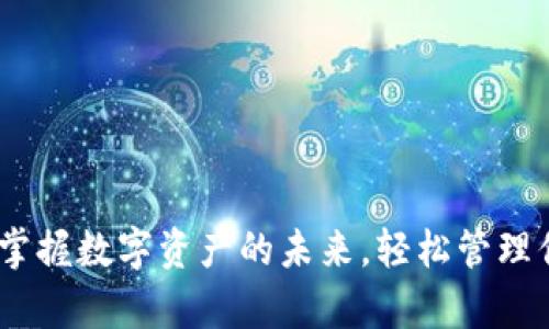 TP钱包：掌握数字资产的未来，轻松管理你的财富