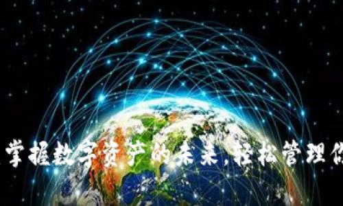 TP钱包：掌握数字资产的未来，轻松管理你的财富