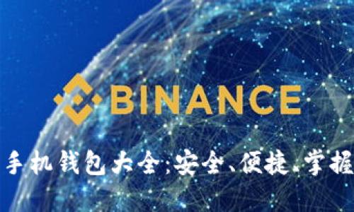 数字货币手机钱包大全：安全、便捷、掌握未来金融