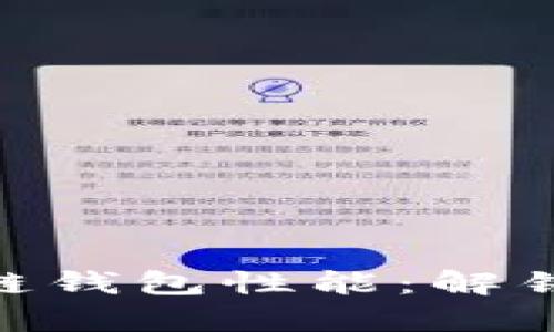 深度解析Pi区块链钱包性能：解锁数字资产新时代