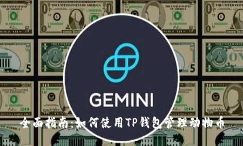全面指南：如何使用TP钱包管理动物币