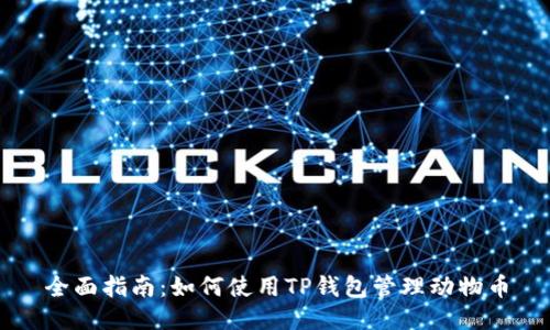全面指南：如何使用TP钱包管理动物币