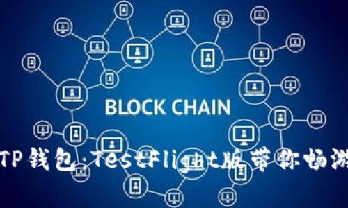 轻松上手TP钱包：TestFlight版带你畅游加密世界