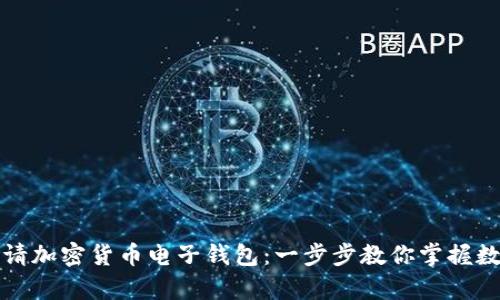 轻松申请加密货币电子钱包：一步步教你掌握数字财富