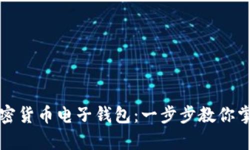轻松申请加密货币电子钱包：一步步教你掌握数字财富