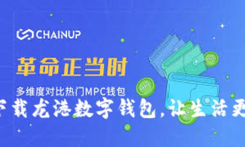 快速下载龙港数字钱包，让生活更便利！
