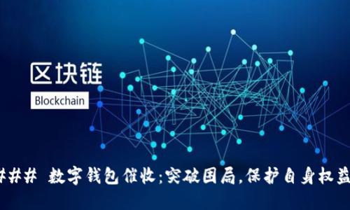 ### 数字钱包催收：突破困局，保护自身权益！