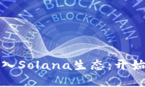 TP钱包助你轻松进入Solana生态：开始你的加密资产之旅
