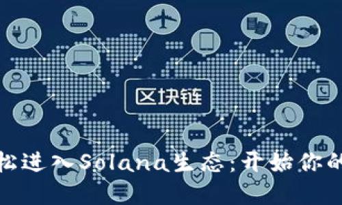 TP钱包助你轻松进入Solana生态：开始你的加密资产之旅