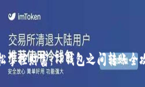 轻松掌控财富：TP钱包之间转账全攻略