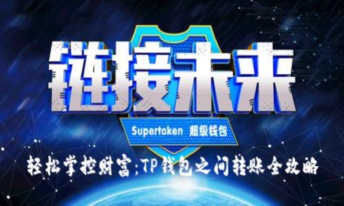 轻松掌控财富：TP钱包之间转账全攻略