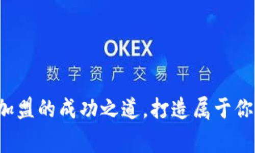 揭秘区块链钱包加盟的成功之道，打造属于你的数字财富帝国！