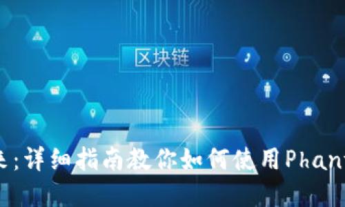 解锁数字未来：详细指南教你如何使用Phantom数字钱包