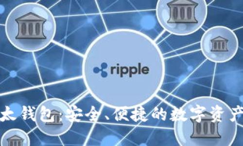 揭秘TP以太钱包：安全、便捷的数字资产管理之道
